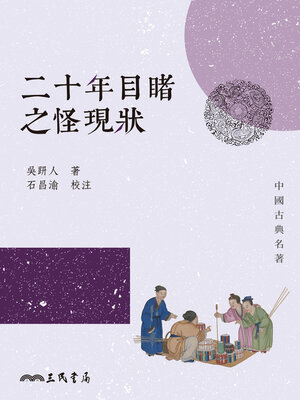 cover image of 二十年目睹之怪現狀